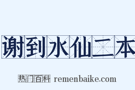 谢到水仙二本是什么意思的图片